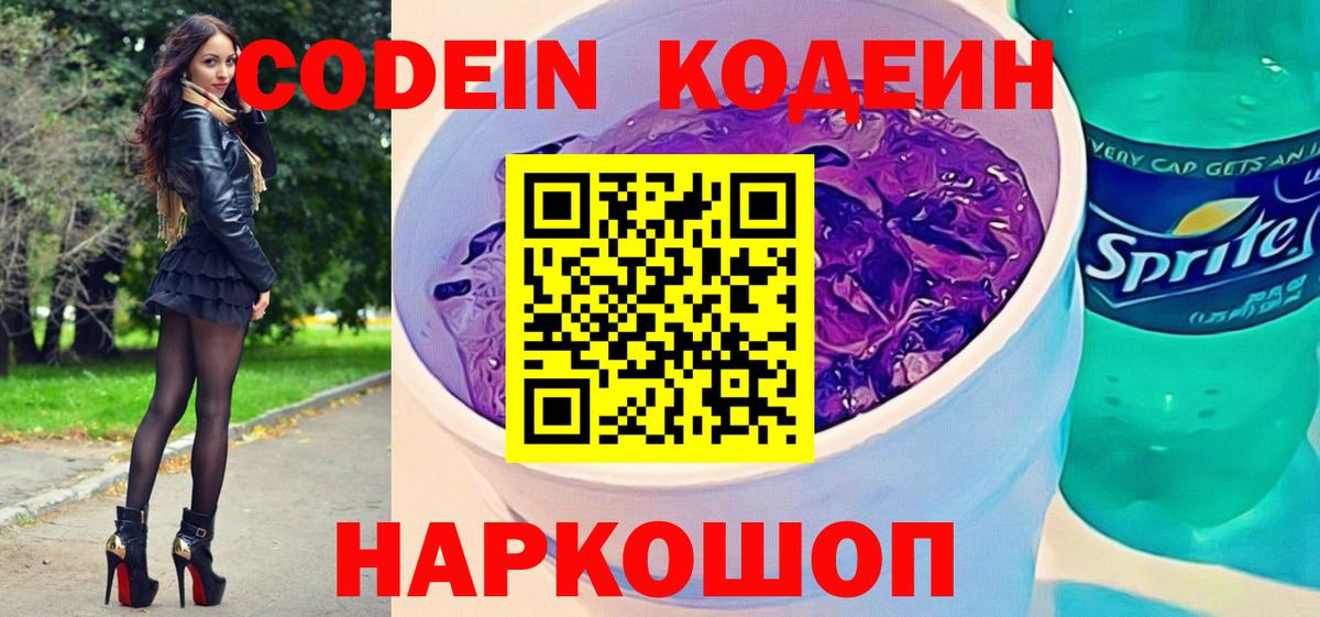 Codein напиток Lean (лин) Каменка