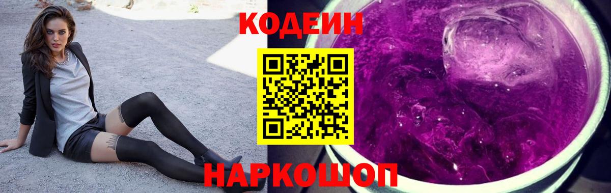 Кодеин Purple Drank  Каменка  Кодеин напиток Lean (лин) 